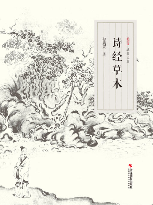 Title details for 诗经草木 (The Book of Songs: Grass and Trees) by 郁震宏 - Wait list